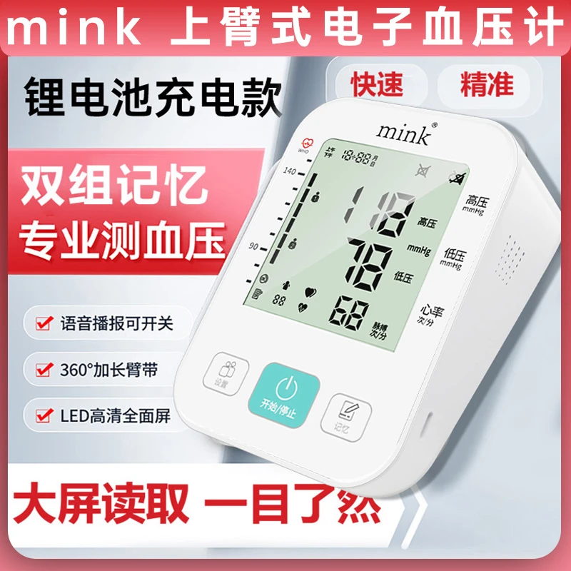 mink臂式电子血压计大屏家用测量仪爸妈老人高精电子量血压表wn