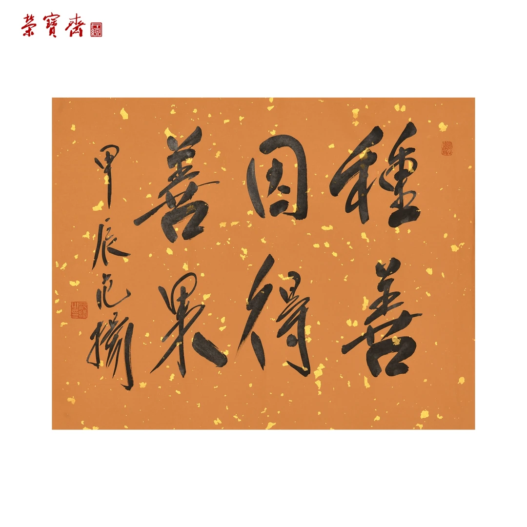 -15（W5142）《种善因和善果》书画3 纸本 51*40cm