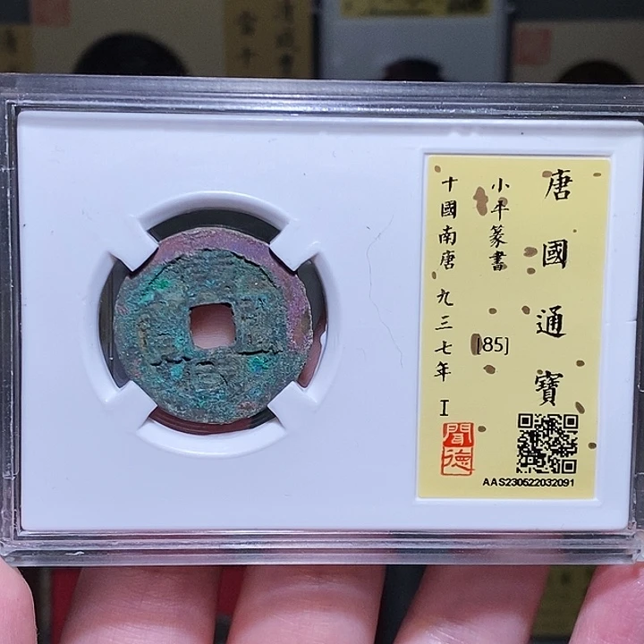 铜瀚海文物A唐国通宝2091