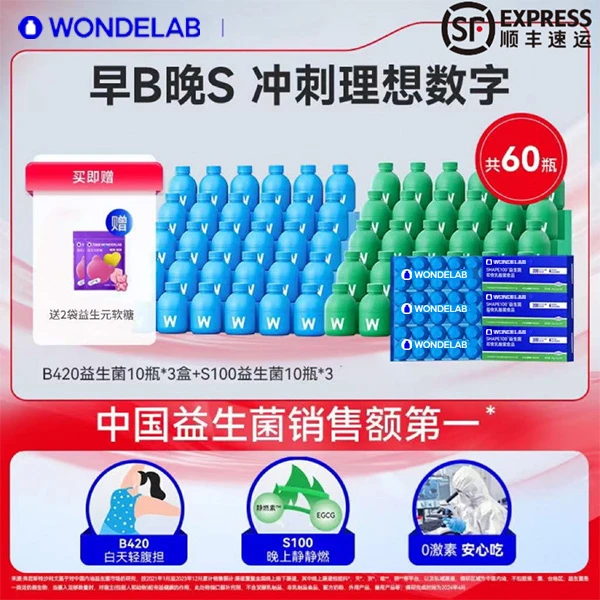 【早B晚S共60瓶送试吃】WONDELAB身材管理s100代代菌/B420菌万亿蓝
