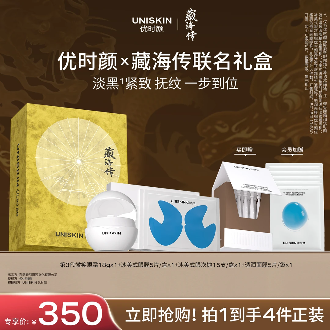 【藏海传同款】优时颜x藏海传联名礼盒 淡黑紧致抚纹组合 一步到位