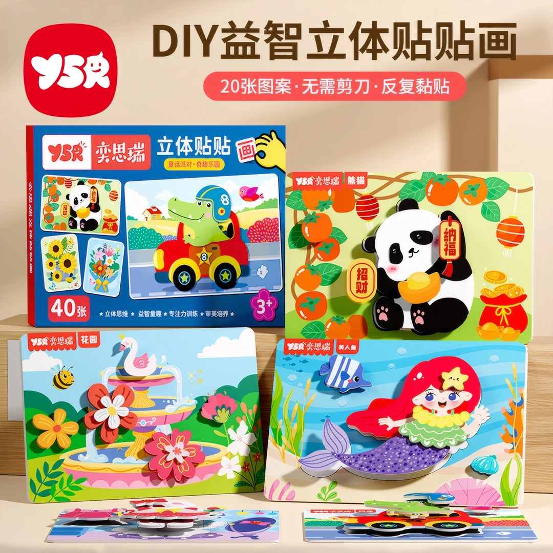 奕思瑞DIY益智立体贴贴画 儿童3d手工制作自粘设计卡通材料包