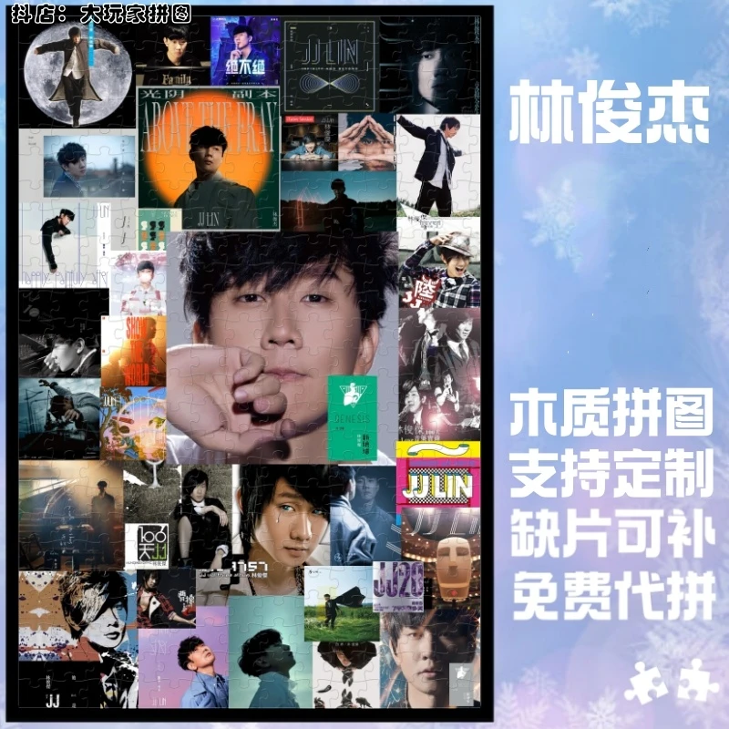 林俊杰拼图木质音乐合集明星应援周边diy定制送朋友生日礼物创意