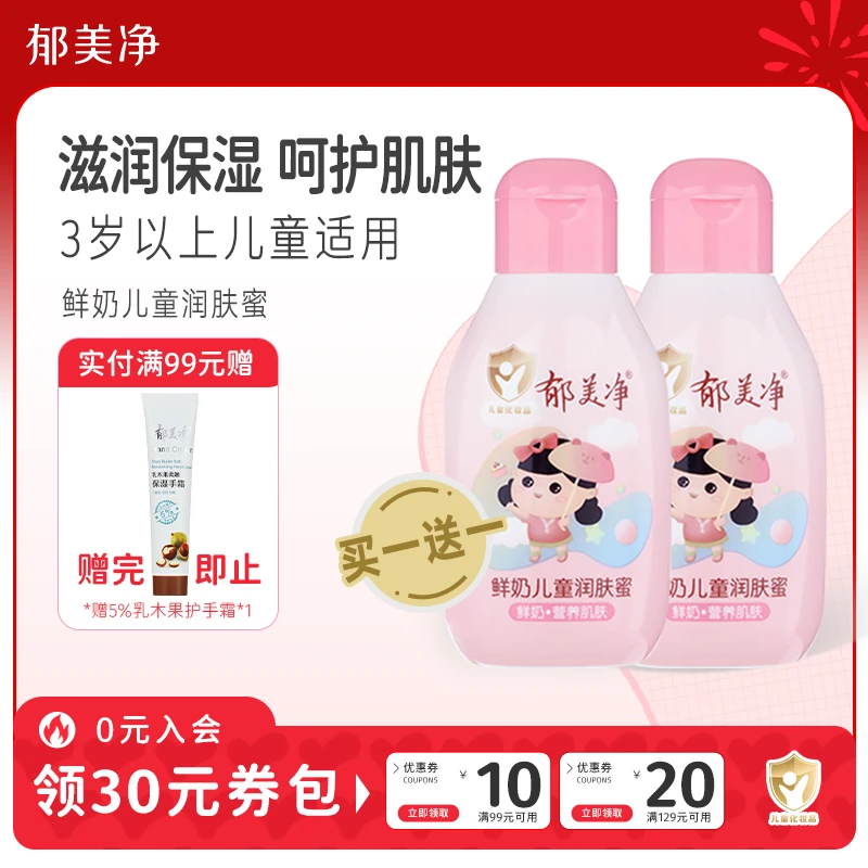 【3岁+ 儿童身体乳】郁美净儿童润肤蜜110g保湿补水宝宝鲜奶身体乳