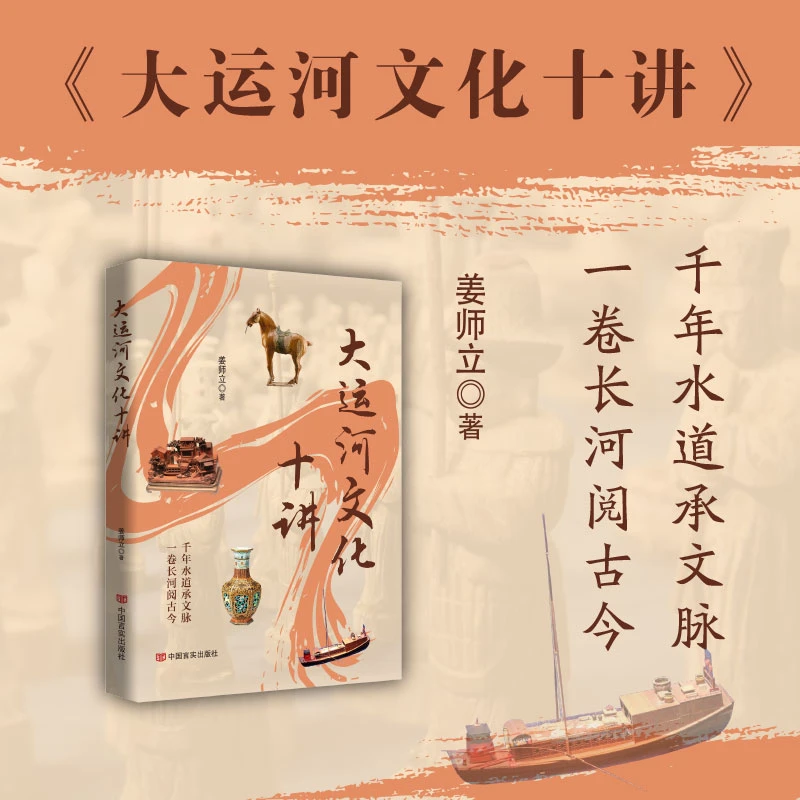 大运河文化十讲 姜师立著 一书读懂大运河
