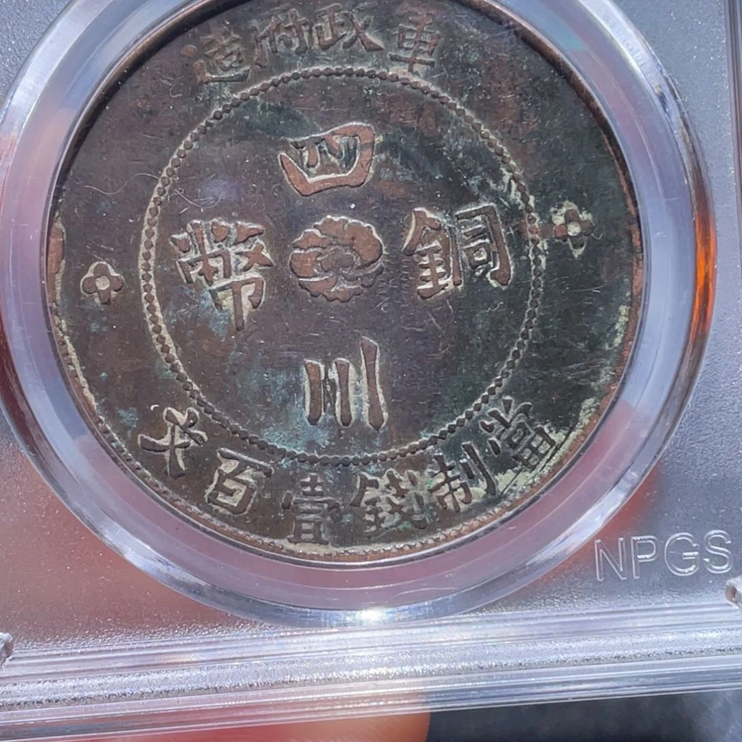 金属吞吞铜元收藏吞0625