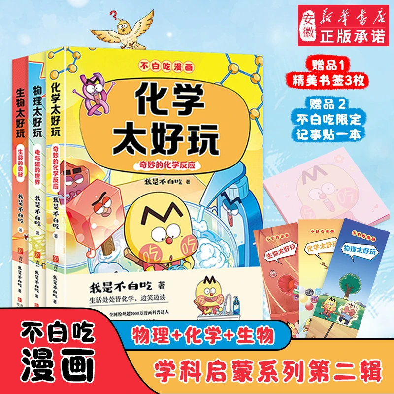 【新华书店】不白吃漫画书学科启蒙系列物理化学生物太好玩科普达人