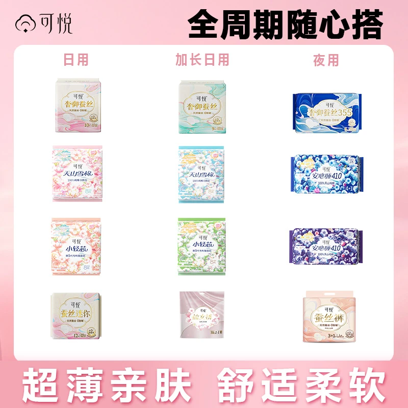 可悦蚕丝透气卫生巾日夜组合纯棉防漏超薄干爽姨妈巾官方正品