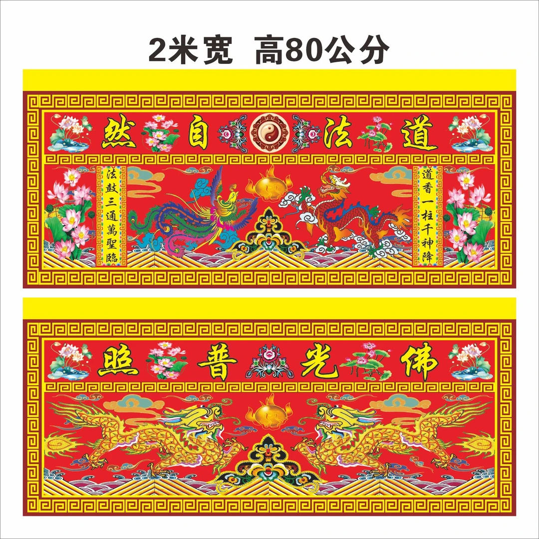 定制桌围道法自桌围然佛光普照桌布横幅装饰品