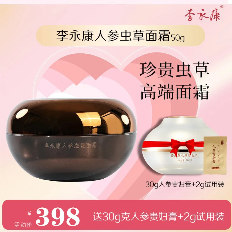 【官方正品】李永康人参滋盈面霜精选人参、地黄、蛹虫草、百合提取物