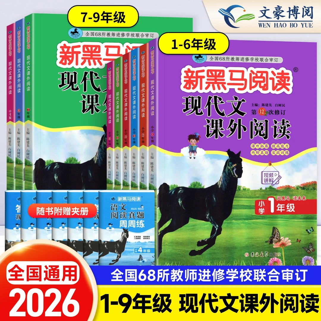 2026新黑马阅读现代文课外阅读1-9年级带阅读真题练习有讲解