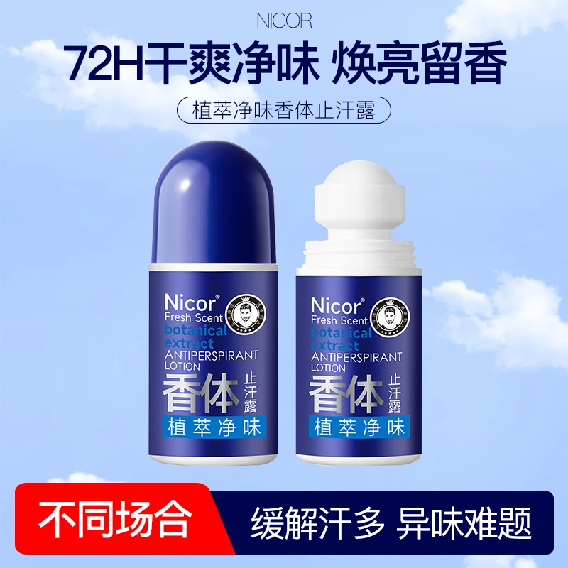 【正品推荐】男士止汗露走珠液滚珠精华香体露腋下去异味清爽香体露