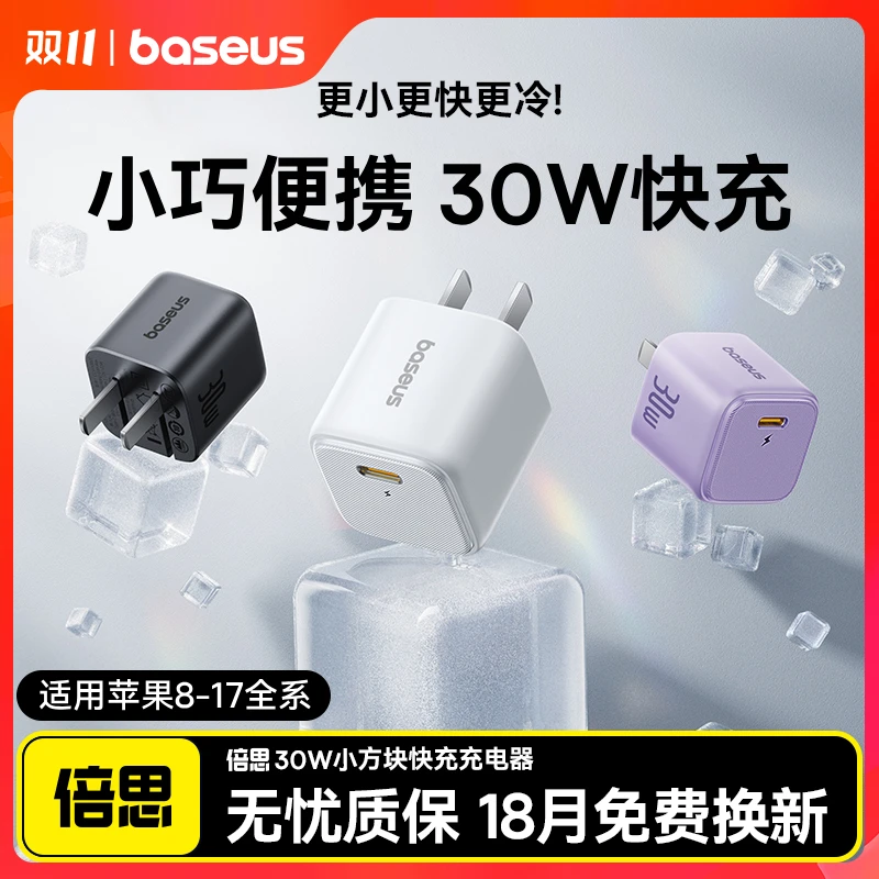【3C认证】倍思充电器30W快充20W适用苹果iPhone16低温小冰块17套装