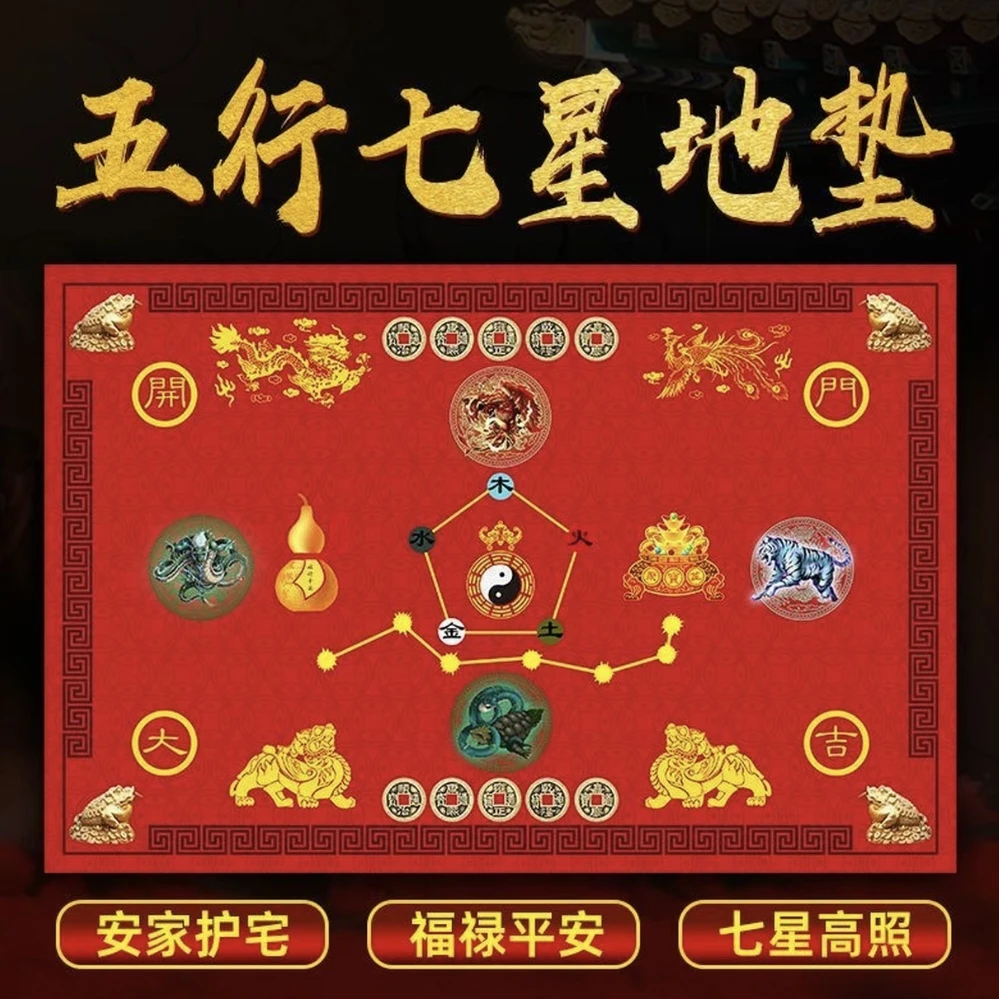 五行七星地垫家居入户门垫中国风吉祥喜庆垫驾车个人用品