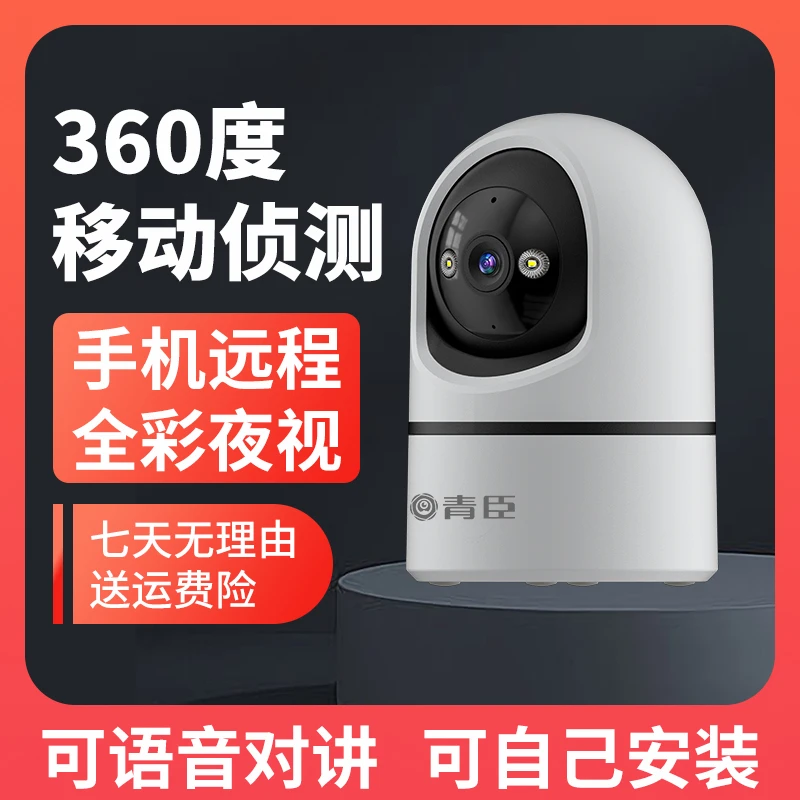 青臣WiFi智能高清全彩摄像头室内监控家用360度旋转夜视双向对讲