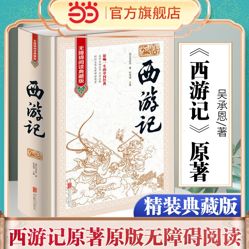 西游记原著原版无删减 吴承恩文言文典藏版 四大名著全本