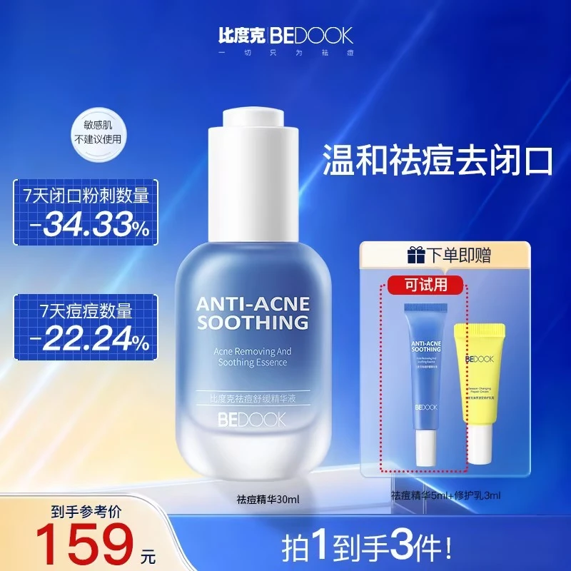 【祛痘+去闭口粉刺】比度克祛痘精华液舒缓修护痘痘闭口粉刺养肤