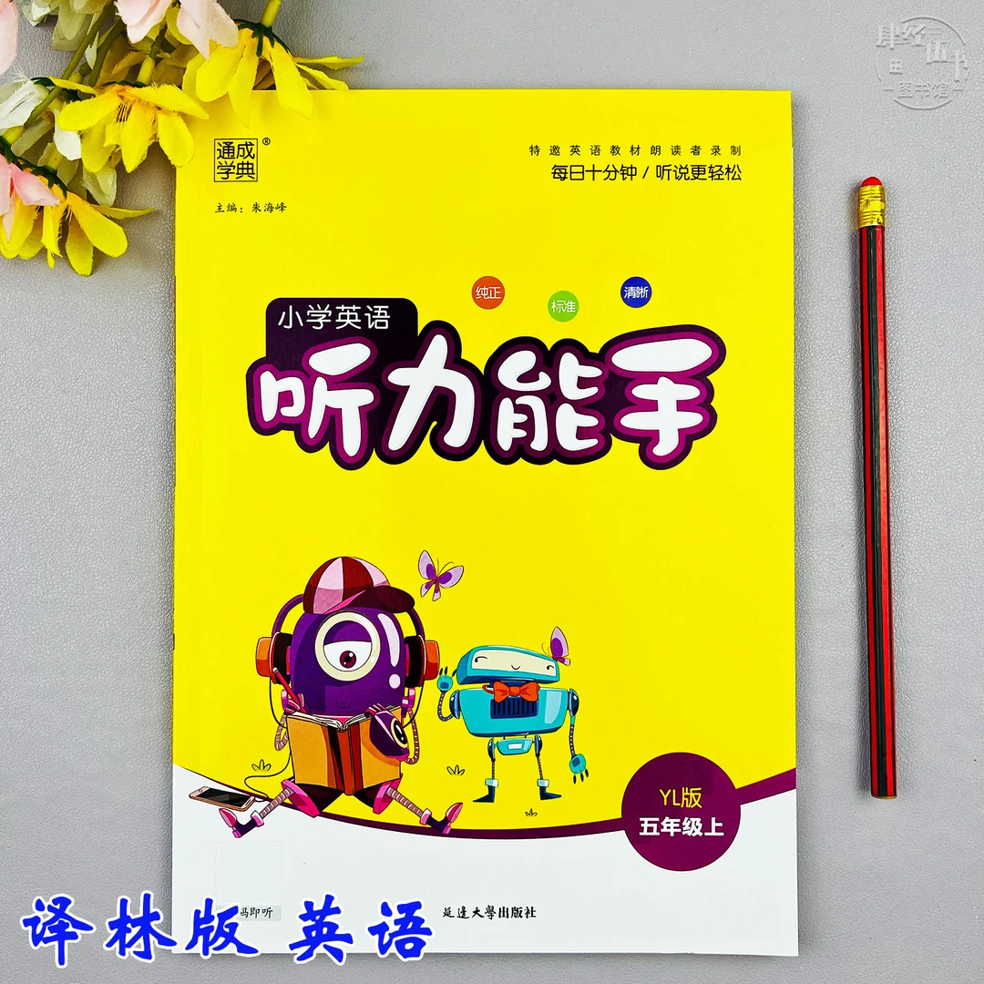 译林版五年级上册英语听力能手英语听写同步训练五年级同步练习册