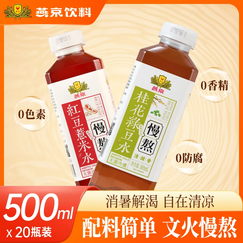 YANJING/燕京红豆薏米水饮品桂花绿豆水清凉爽口0糖500ml网红饮料