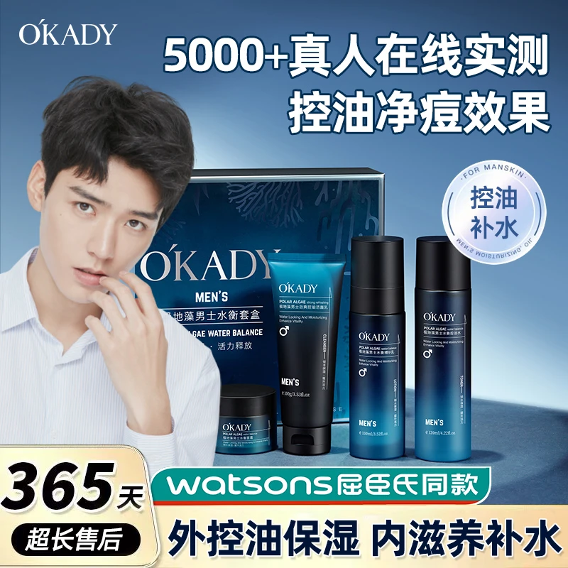 【七夕礼物】O′KADY欧佩极地藻男士水衡套盒四件套 清洁控油保湿
