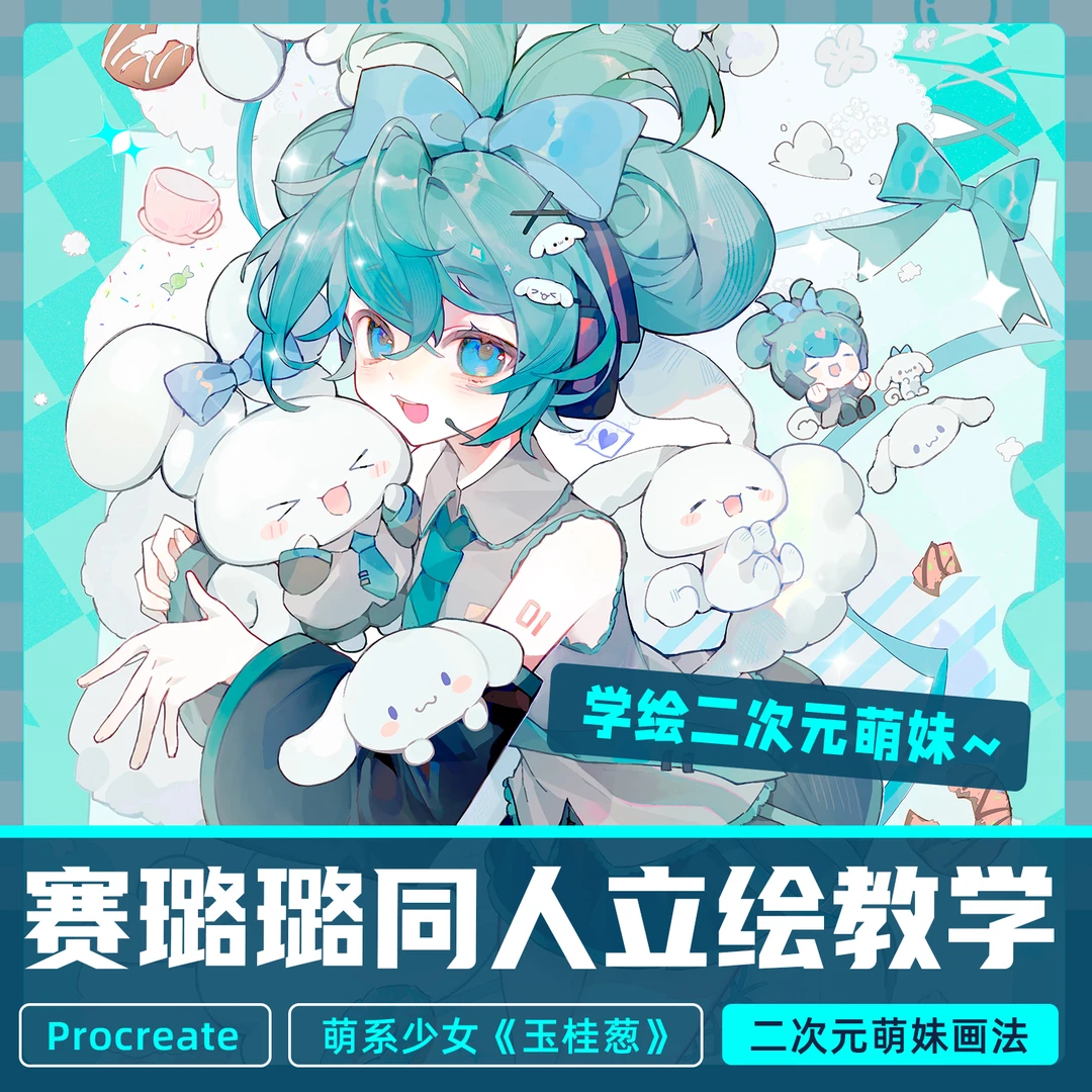 Procreate 赛璐璐《玉桂葱》同人立绘教学