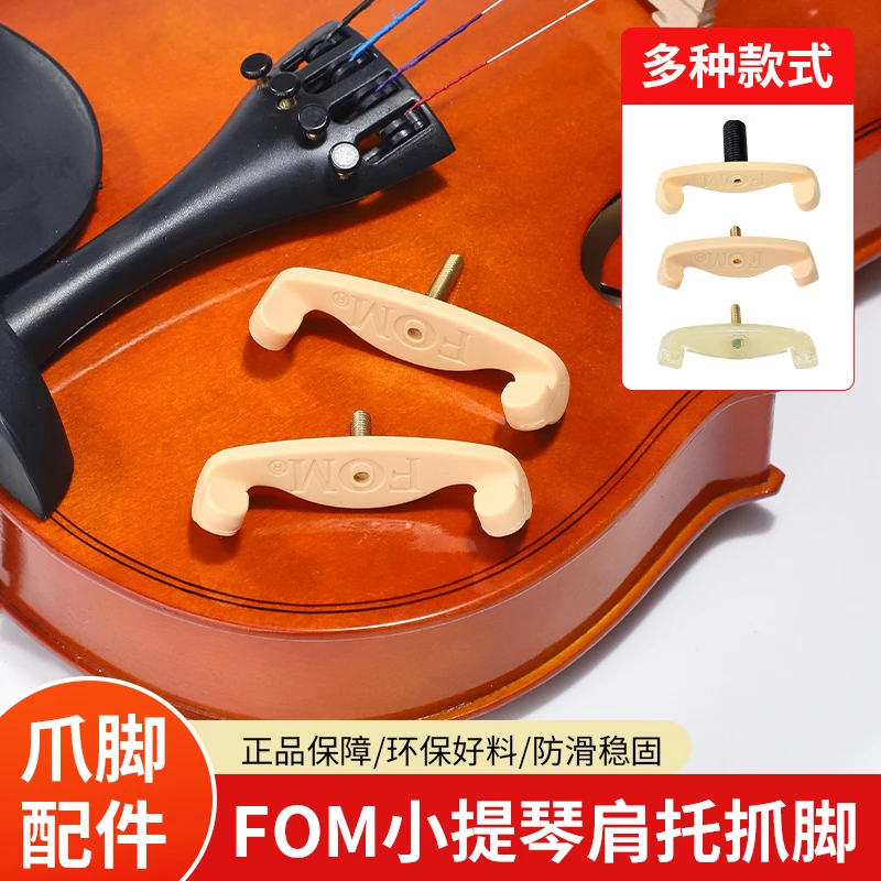 FOM小提琴肩托脚爪子加长款肩垫脚爪肩托4/4-3/4通用款配件爪