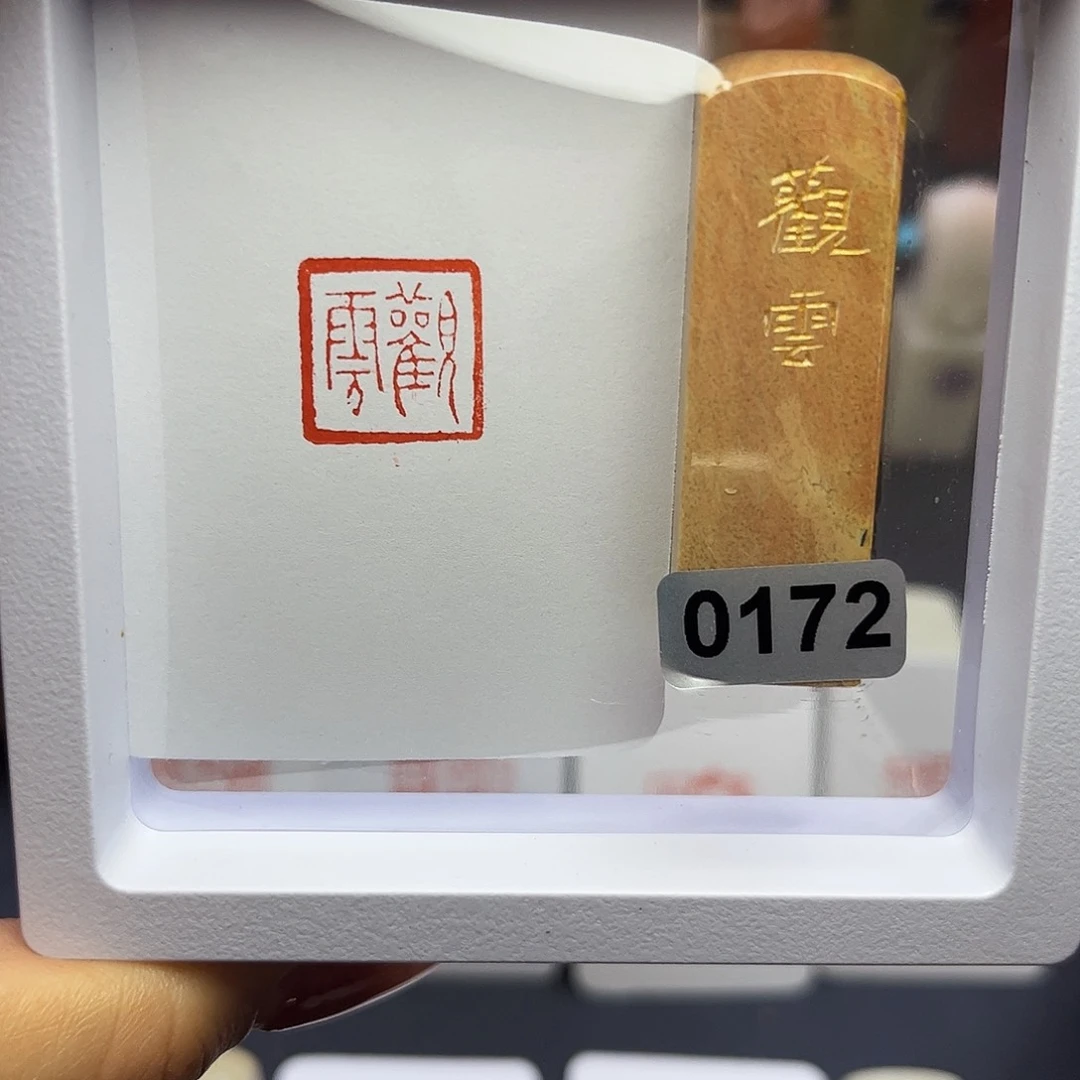 寿山石印石观云1.5×1.5