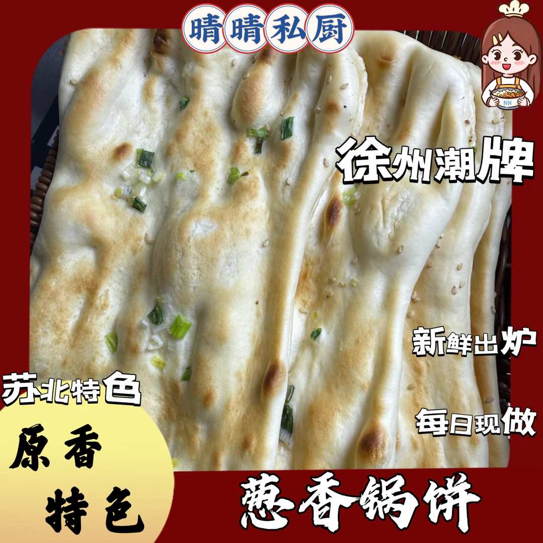 邳州美味葱油烧饼