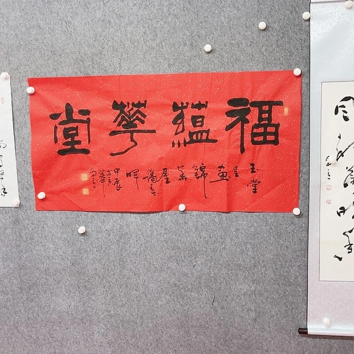 书法宋自立福蕴华堂