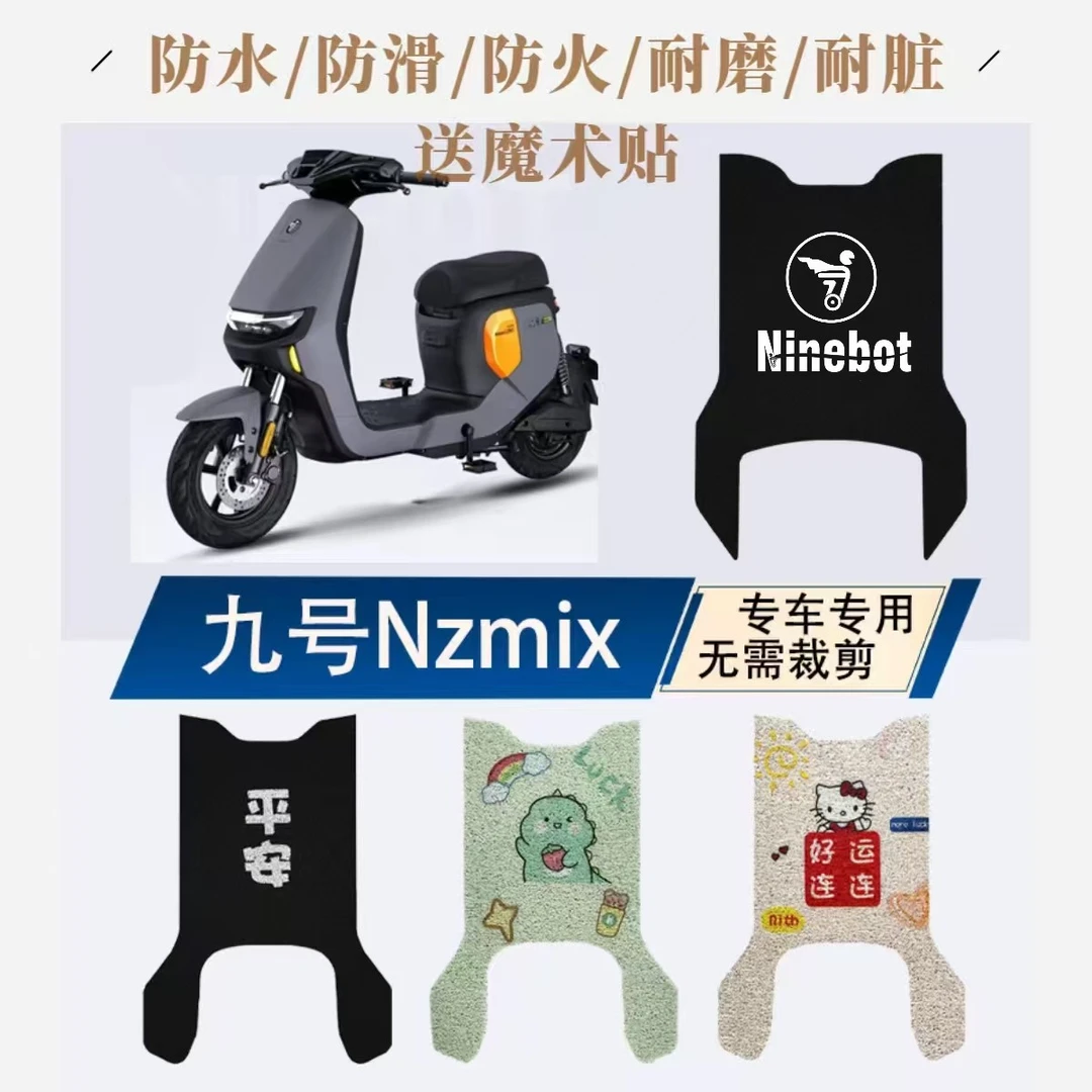 九号NZmix电动车改装脚垫防水防滑防火耐磨耐脏卡通装饰加厚丝圈