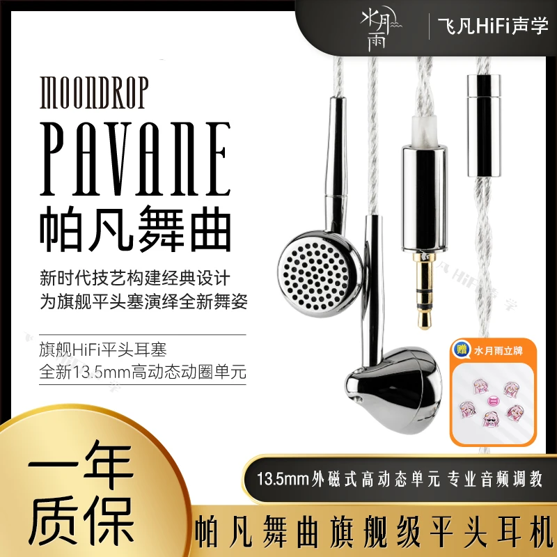 水月雨帕凡舞曲旗舰级平头塞音乐耳机大动态高音质HiFi外磁式单元