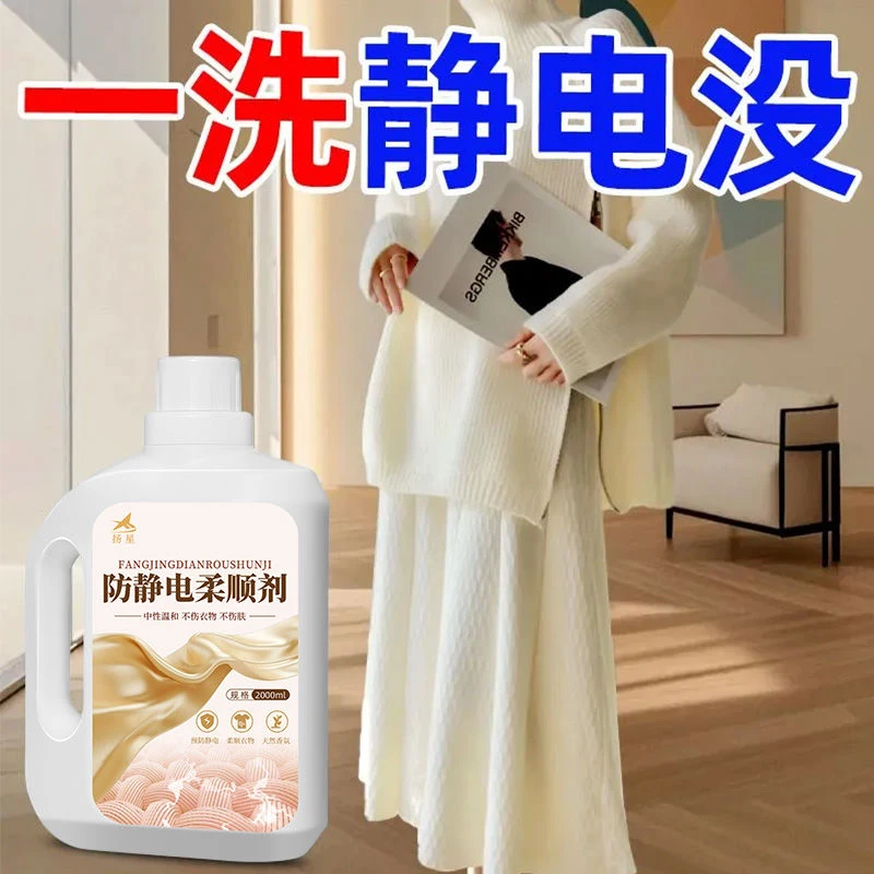 防静电柔顺剂衣服柔顺秋冬除皱裙子毛衣抗静电清洗持久留香洗衣液