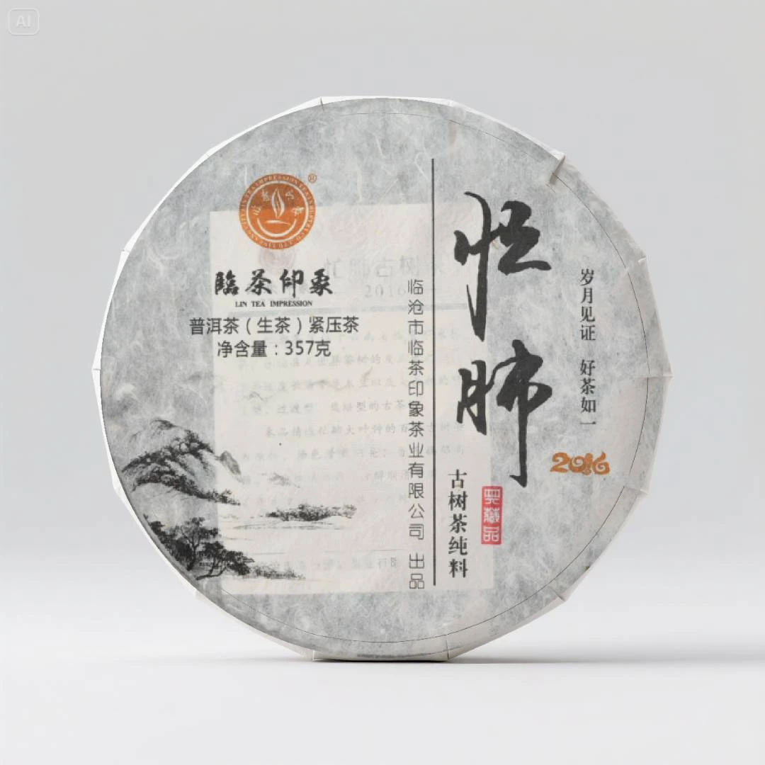 【临茶印象】2016忙肺普洱生茶 357g/饼