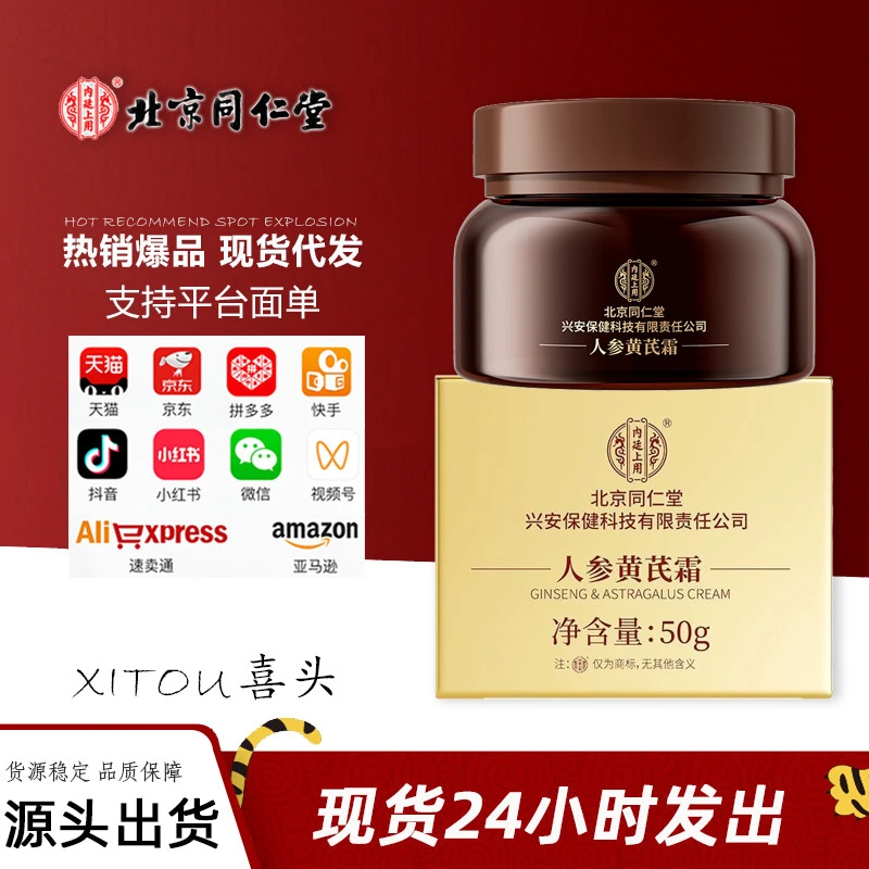 北京同仁堂内廷上用（兴安）人参黄芪霜50g