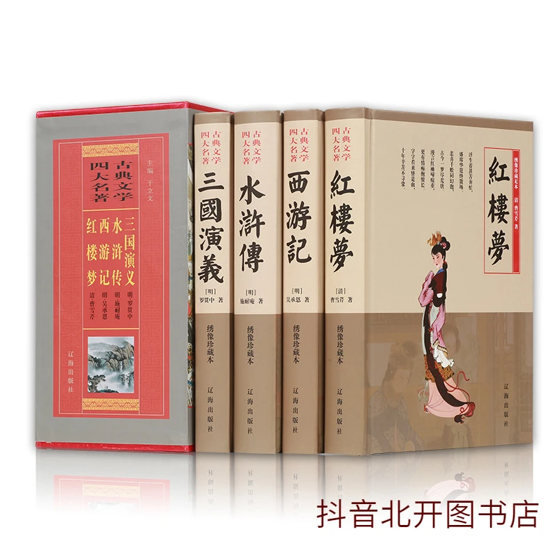 四大名著 全本足本线装礼盒无删减原著全套4册三国演义 西游记