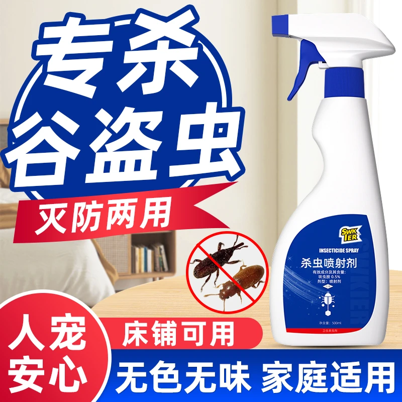 谷盗虫杀虫喷雾粮食大米虫除虫米象防飞蛾驱锯谷盗象鼻虫子面虫药