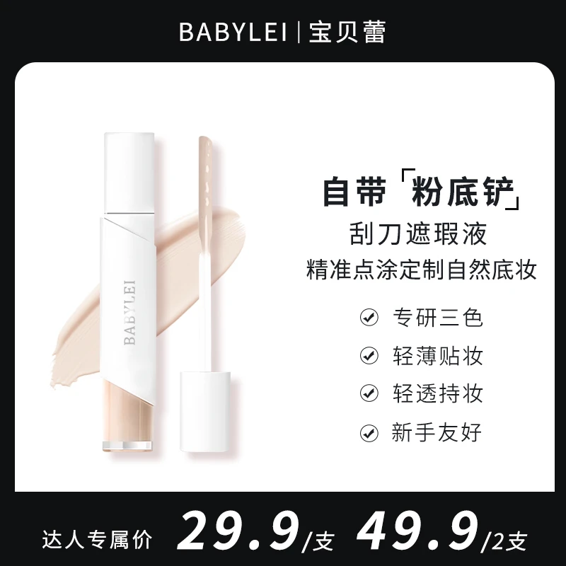BABYLEI水润丝绒遮瑕液刮刀粉底提亮液遮瑕乳贴贴乳遮斑点高光