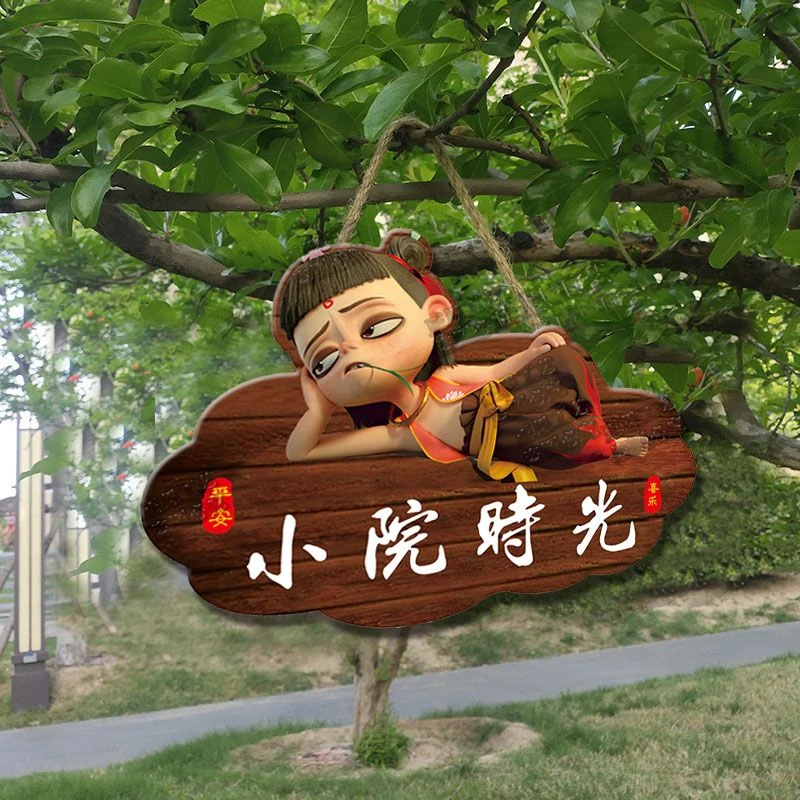 哪吒小院挂牌创意装饰客厅桌面中式家居饰品花园装饰牌民宿入户