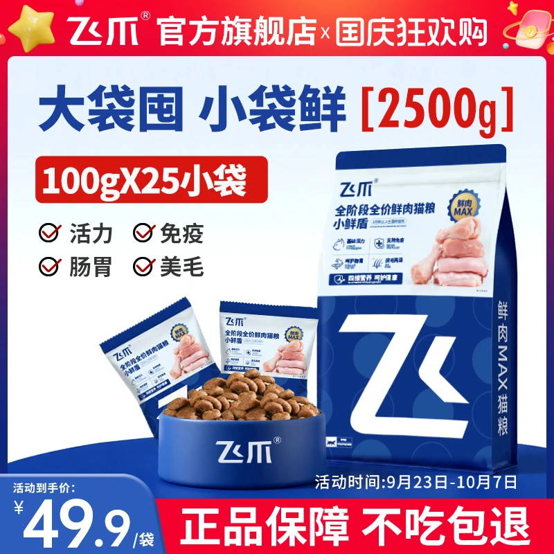 【爆款新品】飞爪小鲜盾全价鲜肉猫粮成幼猫通用营养长肉大袋2.5kg