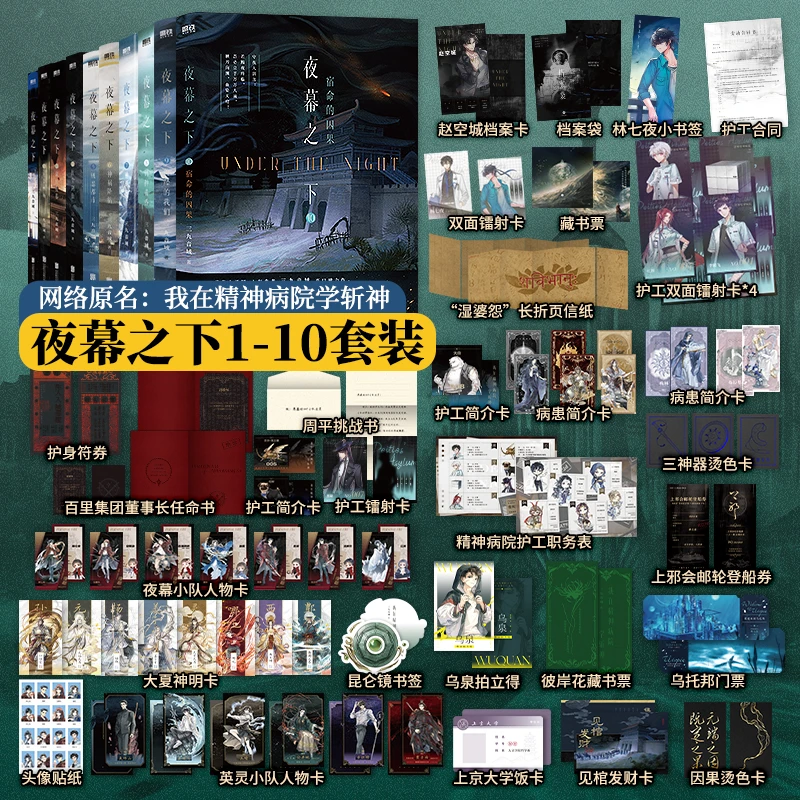 【新华书店】夜幕之下1-10全10册 三九音域连载小说全套任选 我在精