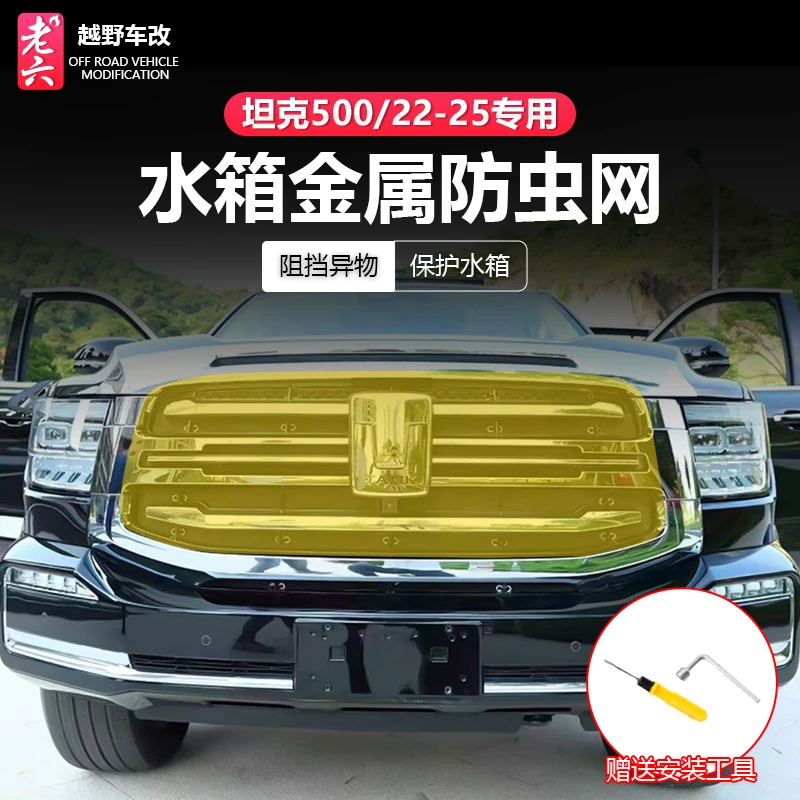 22-25款坦克500hi4t/hi4z专用防虫网水箱保护前脸防护汽车外饰