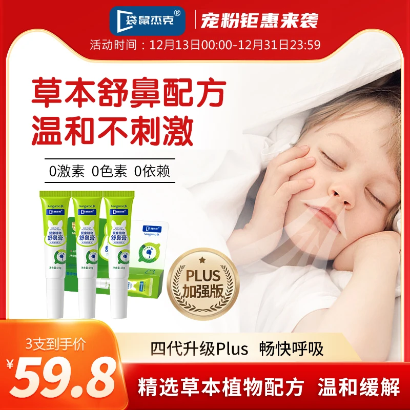 【袋鼠杰克舒鼻膏】袋鼠杰克儿童缓解护鼻植物护理通鼻膏顺畅宝宝