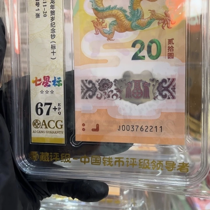塑料67+龙钞无4标十003762211