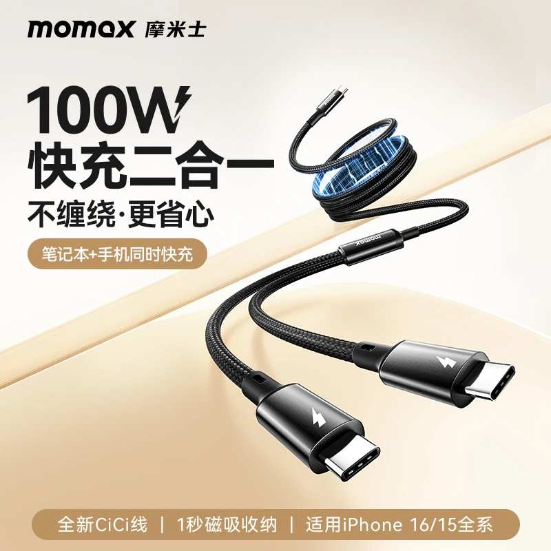 MOMAX/摩米士磁吸数据线一拖二快充100w适typec苹果15/16华为DC85