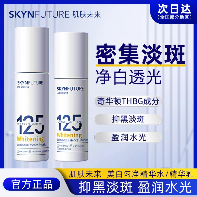 肌肤未来125美白精华水乳焕亮补水保湿匀净提亮肤色淡斑湿敷正品