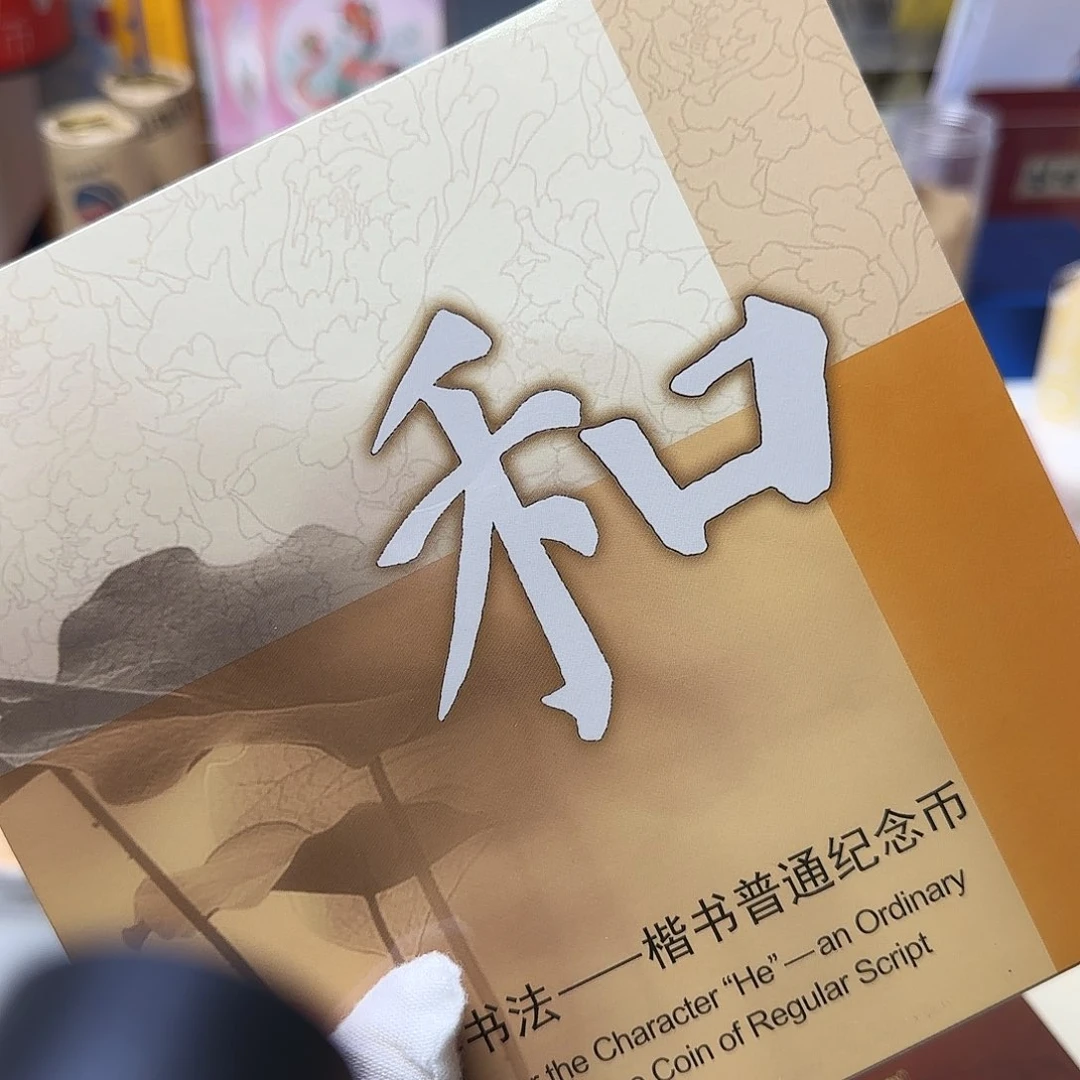 和五纪念币卡册福利出特价