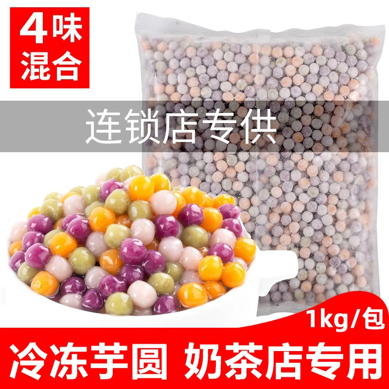 四色小芋圆奶茶店专用配料混合装商用批发冷冻小丸子摆摊水果捞