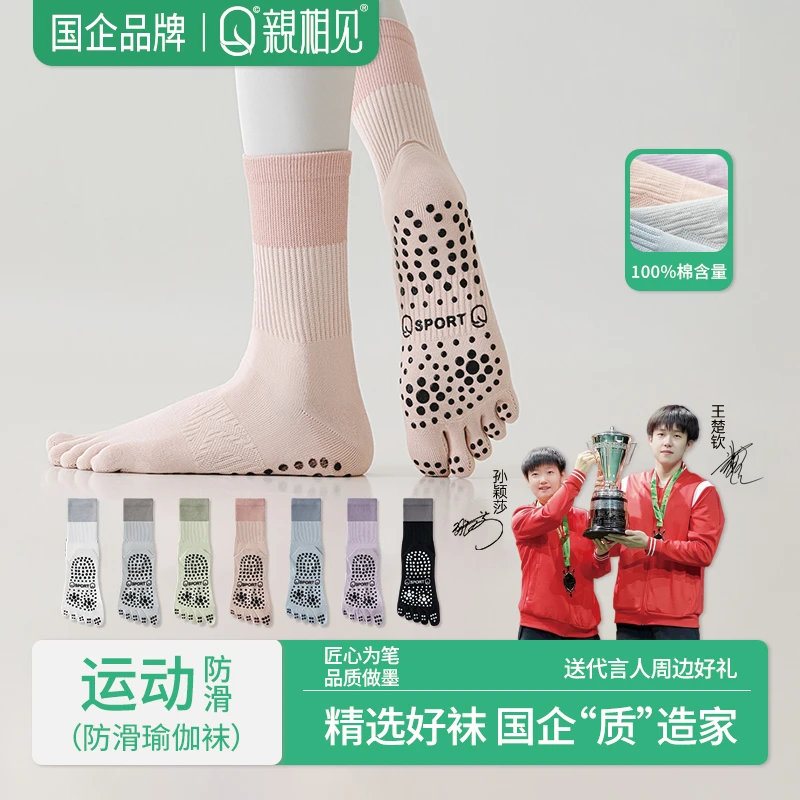 【孙颖莎推荐】亲相见成人女夏季瑜伽五指袜防滑7A抗菌百棉运动袜子