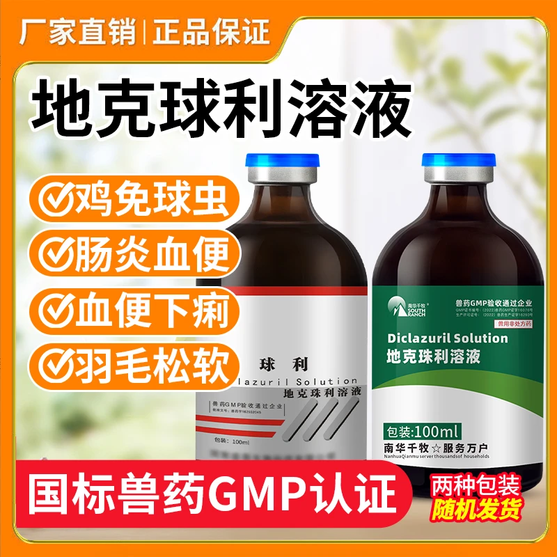 兽药地克珠利溶液球鸡鸭兔子药体内驱虫药兽用鸡药球虫口服液
