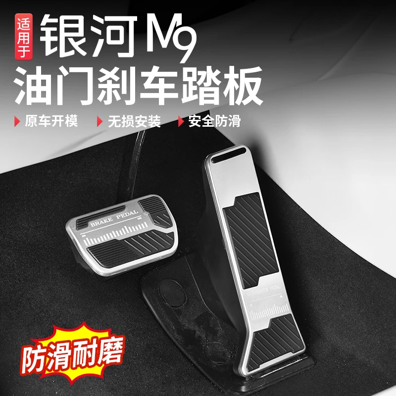 适用于吉利银河M9油门刹车踏板铝合金汽车内装饰用品改装配件专用